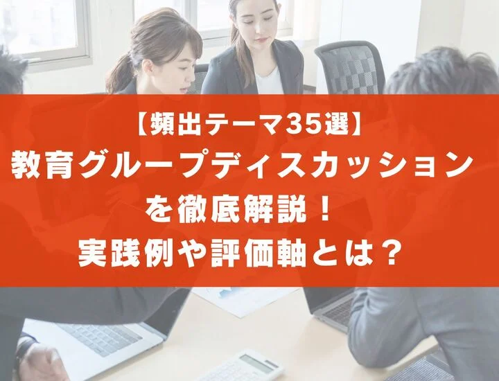 【頻出テーマ35選】教育業界のグループディスカッションを徹底解説！